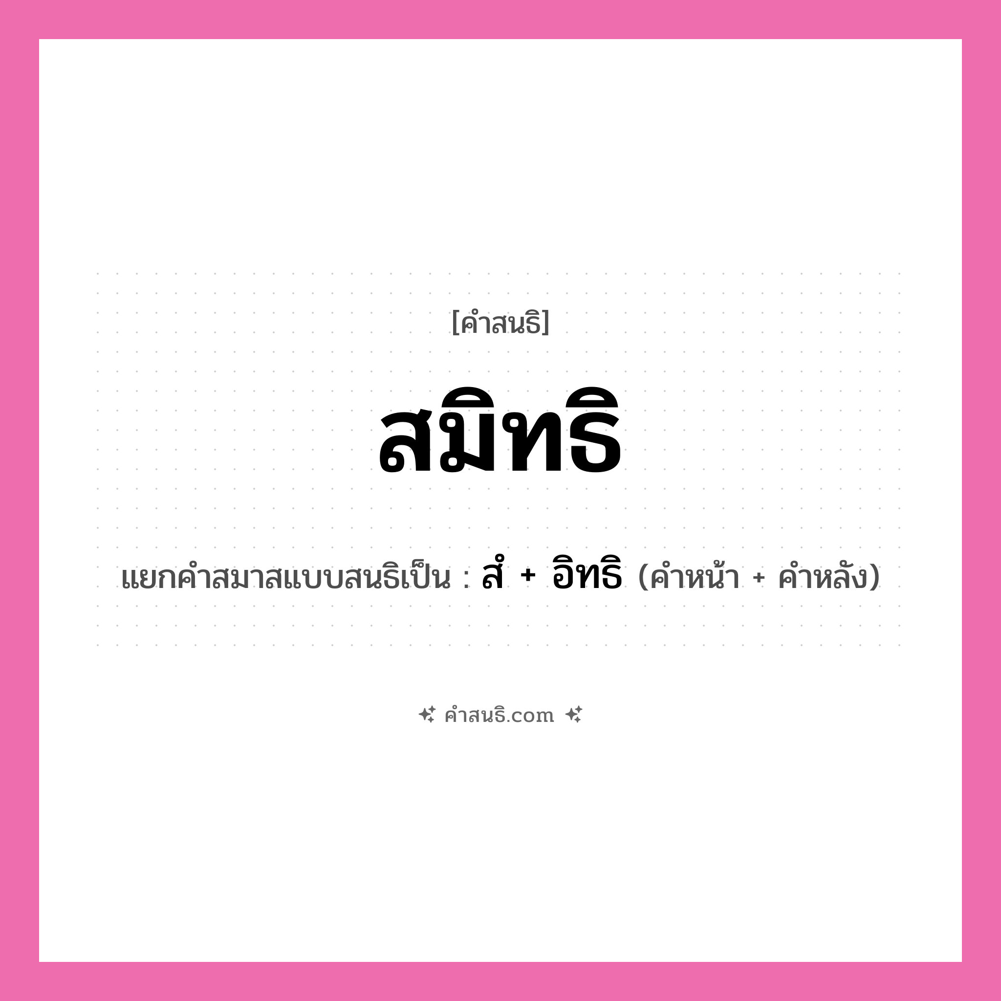 คำสนธิ: สมิทธิ แยกคำสมาสแบบสนธิ, หมายถึง?, แยกคำสมาสแบบสนธิเป็น สํ + อิทธิ คำหน้า สํ คำหลัง อิทธิ ประเภท นิคหิตสนธิ, นฤคหิตสนธิ หมวด นฤคหิตสนธิ, นิคหิตสนธิ