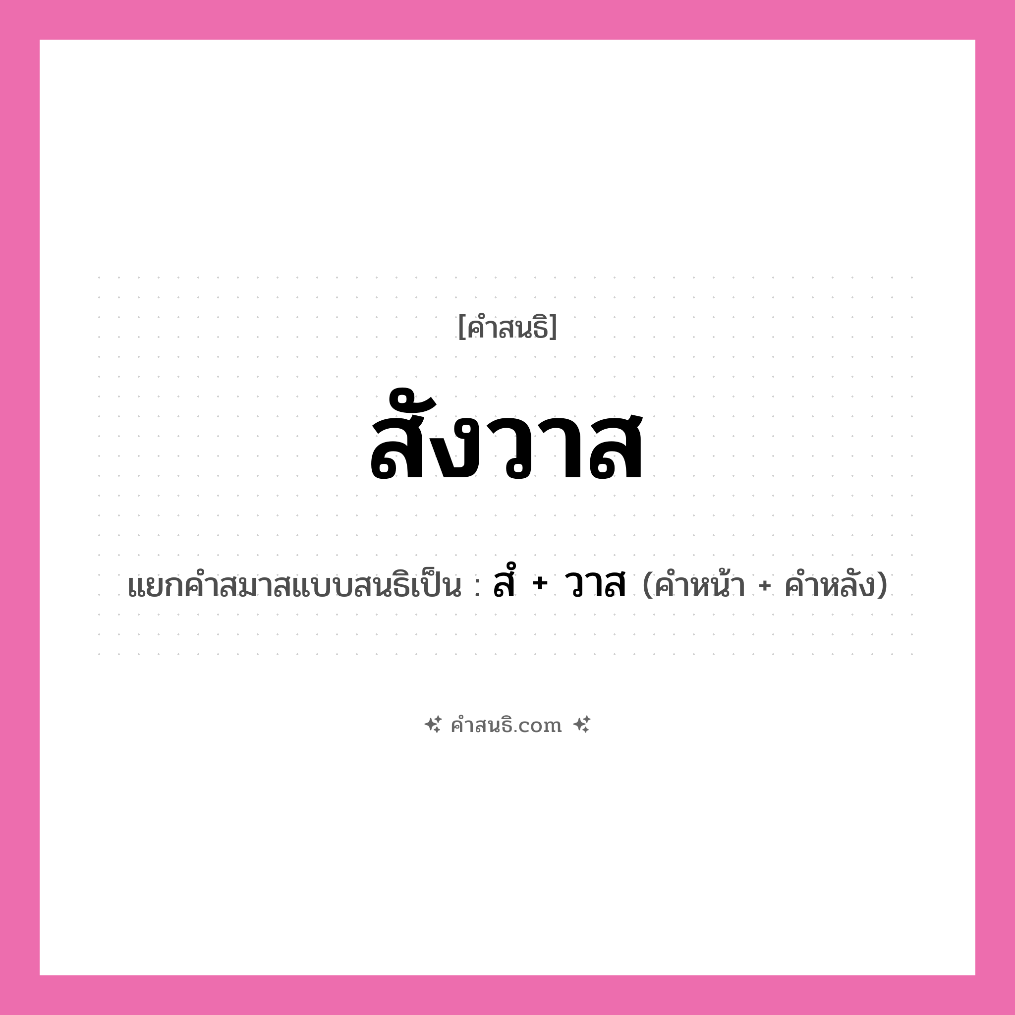 คำสนธิ: สังวาส แยกคำสมาสแบบสนธิ, หมายถึง?, แยกคำสมาสแบบสนธิเป็น สํ + วาส คำหน้า สํ คำหลัง วาส ประเภท นิคหิตสนธิ, นฤคหิตสนธิ หมวด นฤคหิตสนธิ, นิคหิตสนธิ