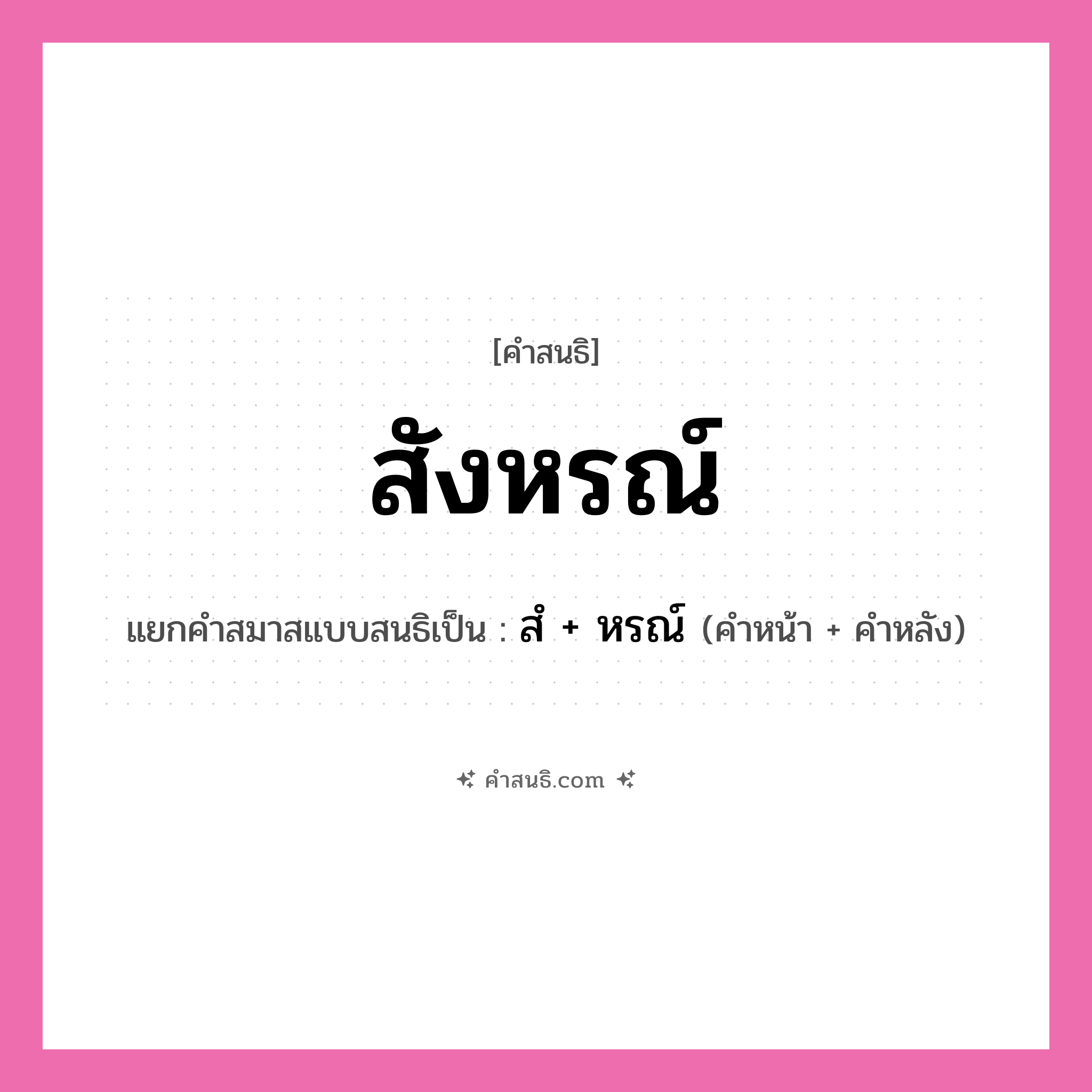 คำสนธิ: สังหรณ์ แยกคำสมาสแบบสนธิ, หมายถึง?, แยกคำสมาสแบบสนธิเป็น สํ + หรณ์ คำหน้า สํ คำหลัง หรณ์ ประเภท นิคหิตสนธิ, นฤคหิตสนธิ หมวด นฤคหิตสนธิ, นิคหิตสนธิ