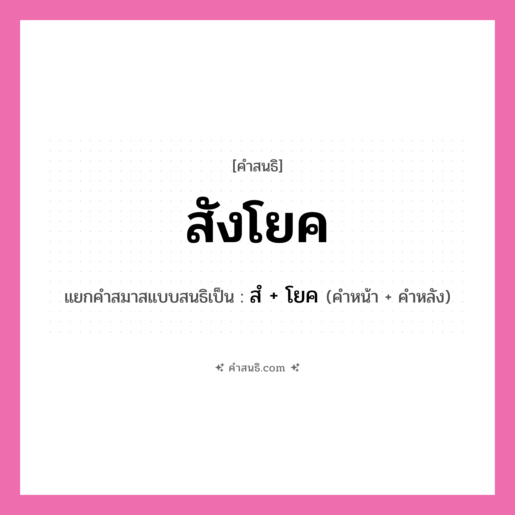 คำสนธิ: สังโยค แยกคำสมาสแบบสนธิ, หมายถึง?, แยกคำสมาสแบบสนธิเป็น สํ + โยค คำหน้า สํ คำหลัง โยค ประเภท นิคหิตสนธิ, นฤคหิตสนธิ หมวด นฤคหิตสนธิ, นิคหิตสนธิ