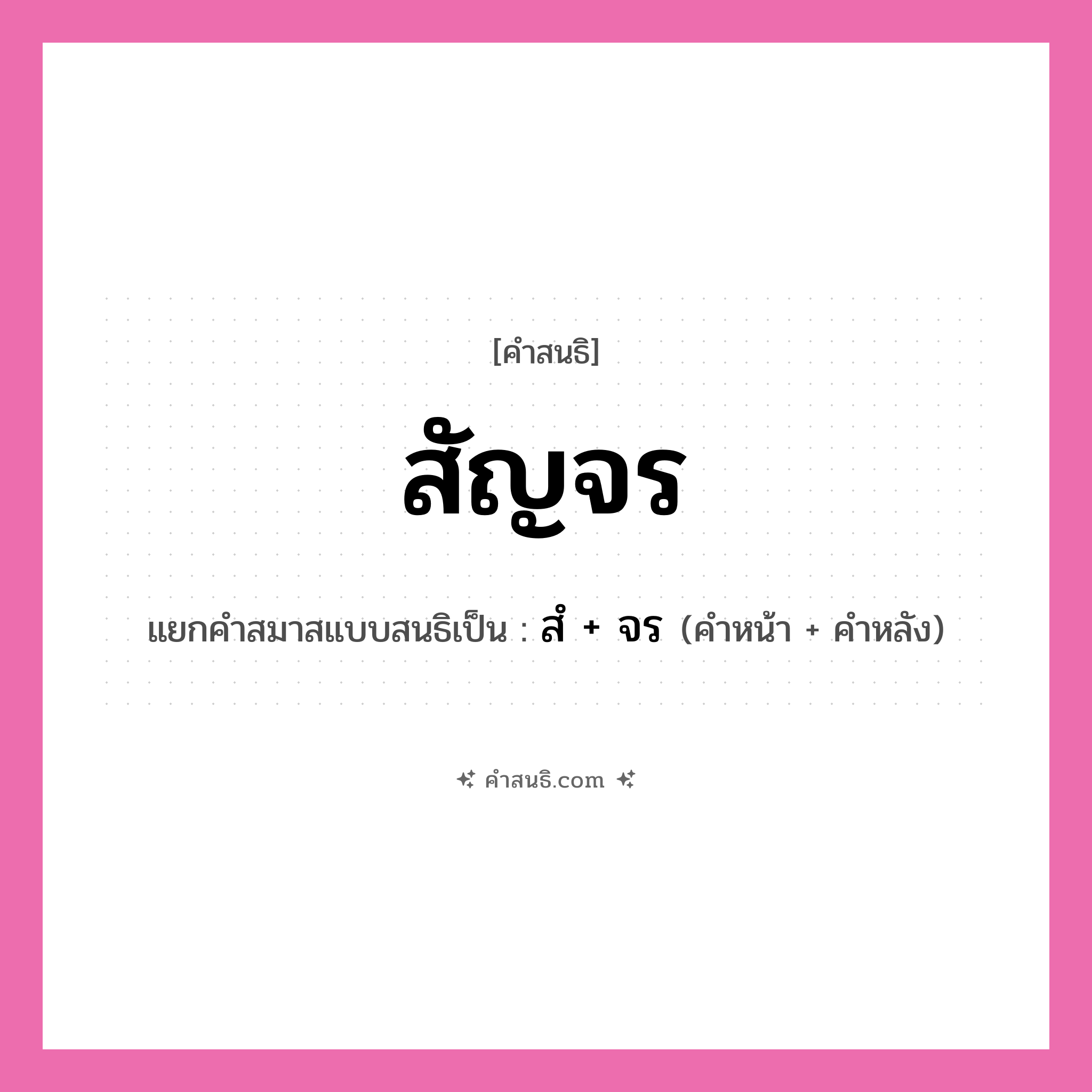 คำสนธิ: สัญจร แยกคำสมาสแบบสนธิ, หมายถึง?, แยกคำสมาสแบบสนธิเป็น สํ + จร คำหลัง จร ประเภท นิคหิตสนธิ, นฤคหิตสนธิ คำหน้า สํ หมวด นฤคหิตสนธิ, นิคหิตสนธิ