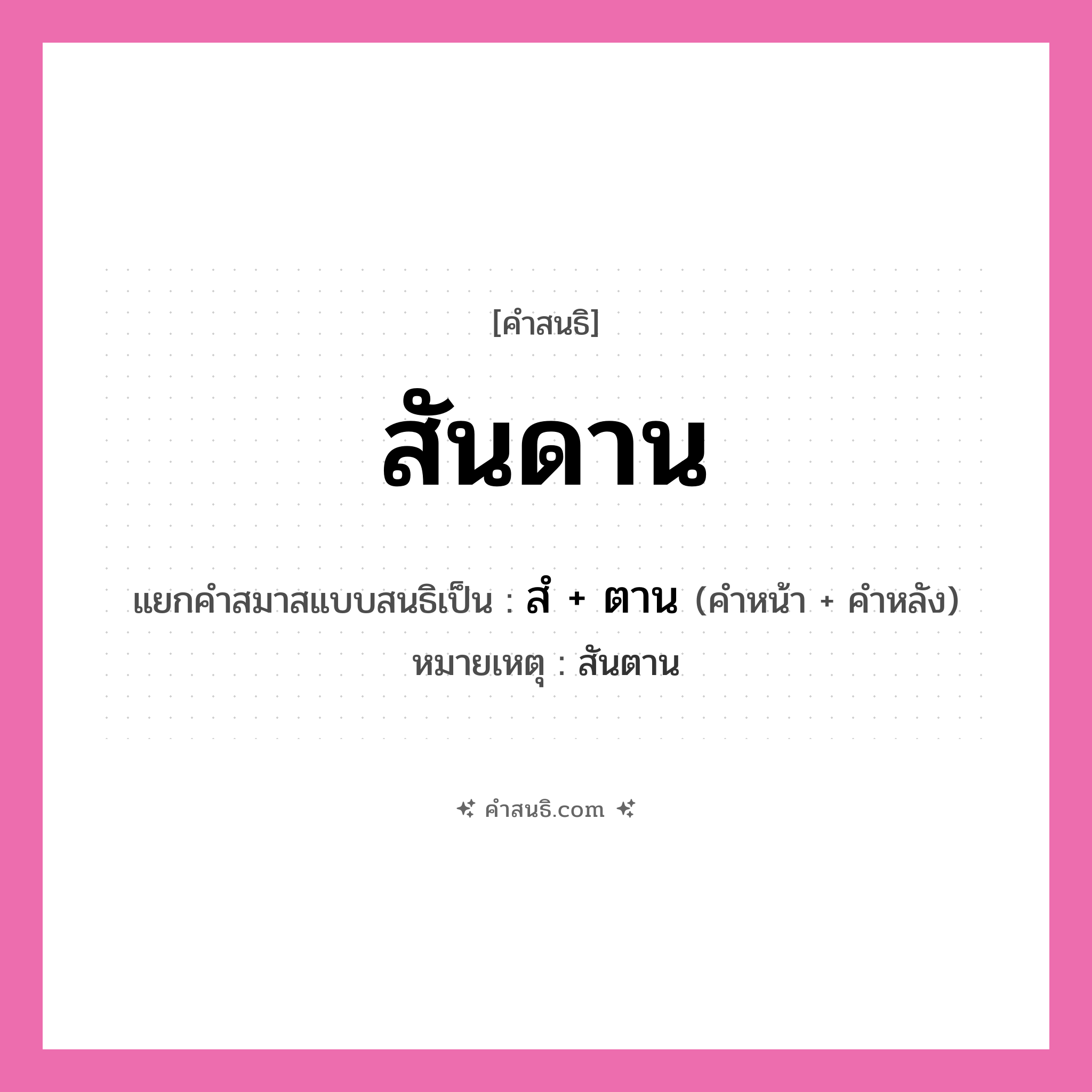 คำสนธิ: สันดาน แยกคำสมาสแบบสนธิ, หมายถึง?, แยกคำสมาสแบบสนธิเป็น สํ + ตาน หมายเหตุ สันตาน คำหน้า สํ คำหลัง ตาน ประเภท นิคหิตสนธิ, นฤคหิตสนธิ หมวด นฤคหิตสนธิ, นิคหิตสนธิ