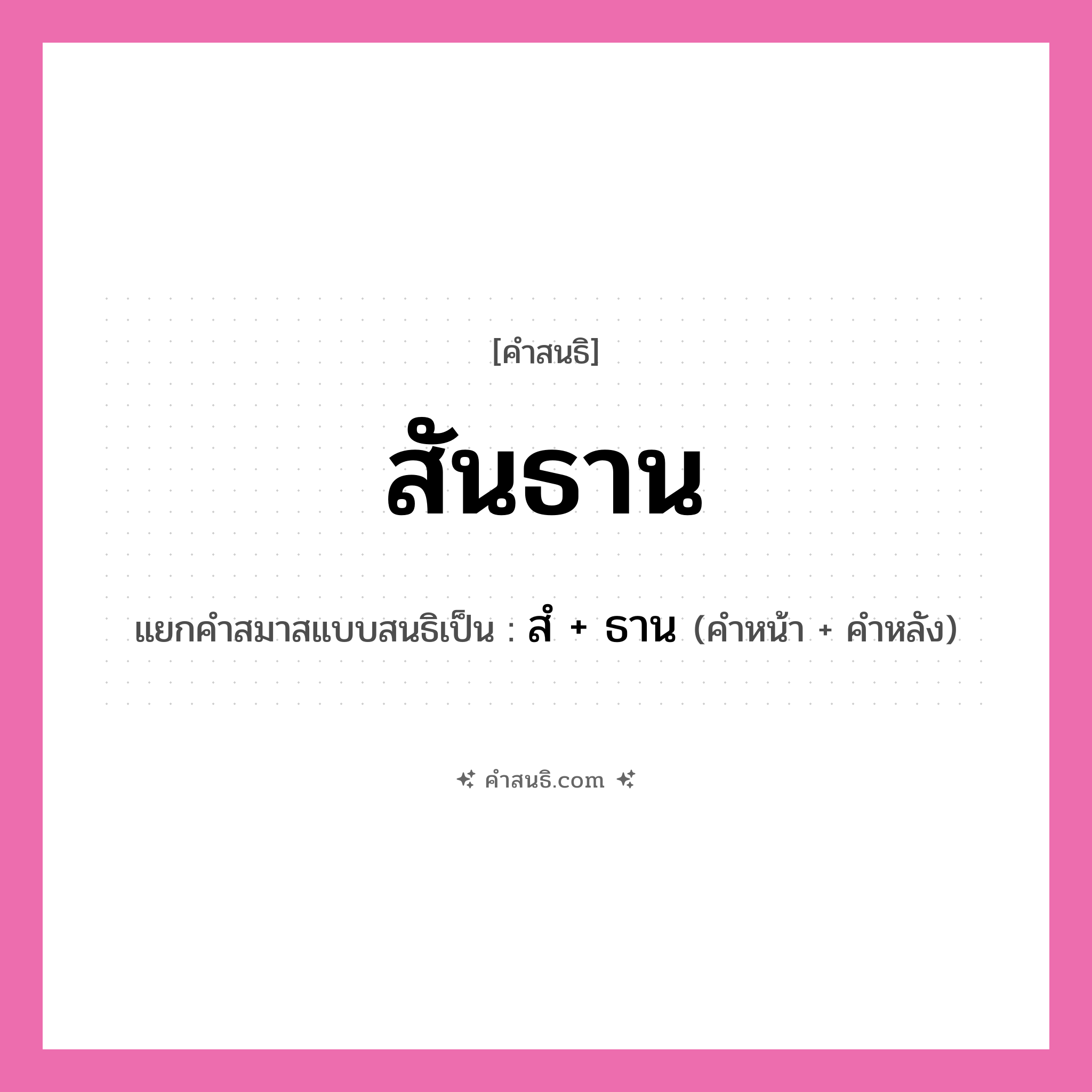 คำสนธิ: สันธาน แยกคำสมาสแบบสนธิ, หมายถึง?, แยกคำสมาสแบบสนธิเป็น สํ + ธาน คำหน้า สํ คำหลัง ธาน ประเภท นิคหิตสนธิ, นฤคหิตสนธิ หมวด นฤคหิตสนธิ, นิคหิตสนธิ