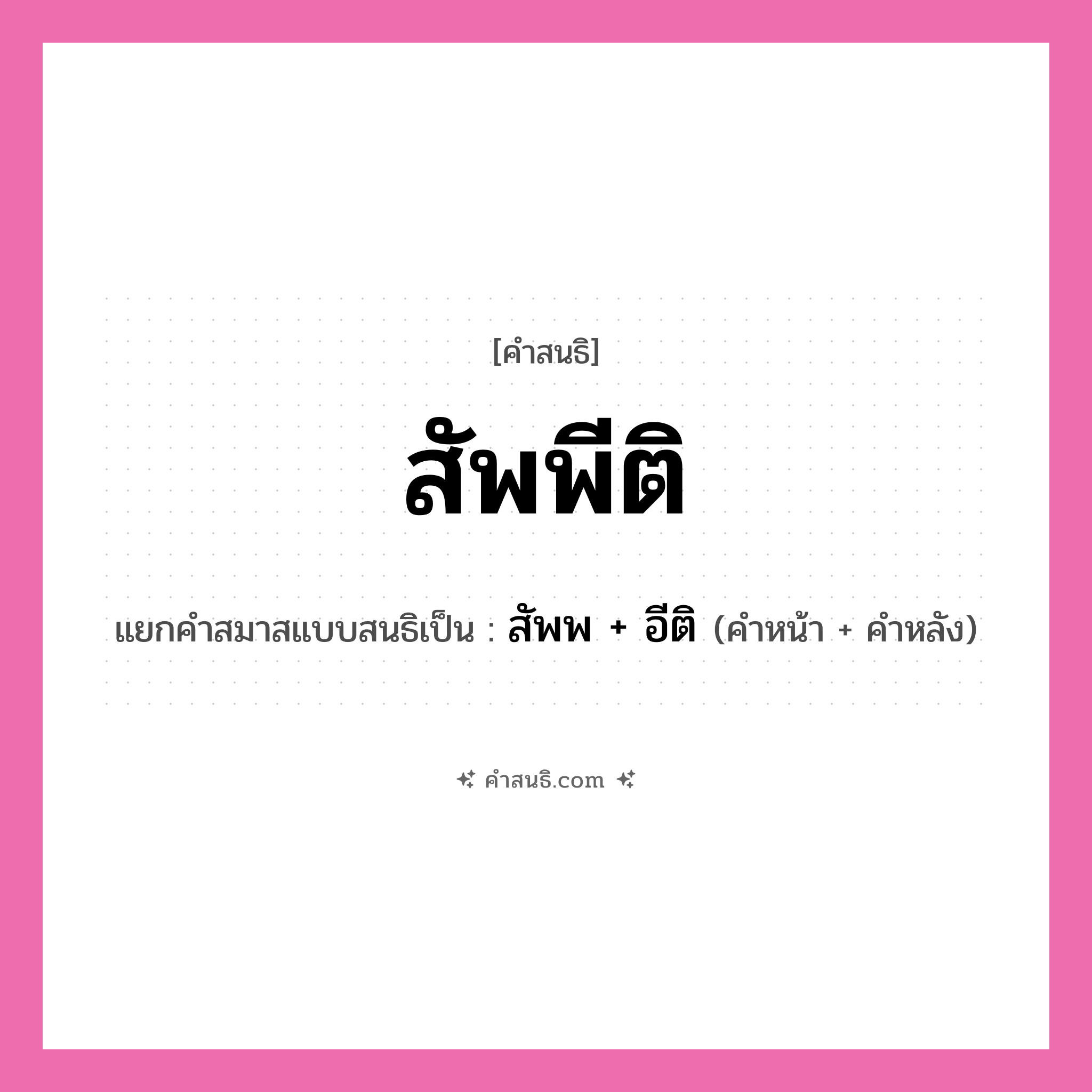 คำสนธิ: สัพพีติ แยกคำสมาสแบบสนธิ, หมายถึง?, แยกคำสมาสแบบสนธิเป็น สัพพ + อีติ คำหลัง อีติ ประเภท สระสนธิ คำหน้า สัพพ หมวด สระสนธิ