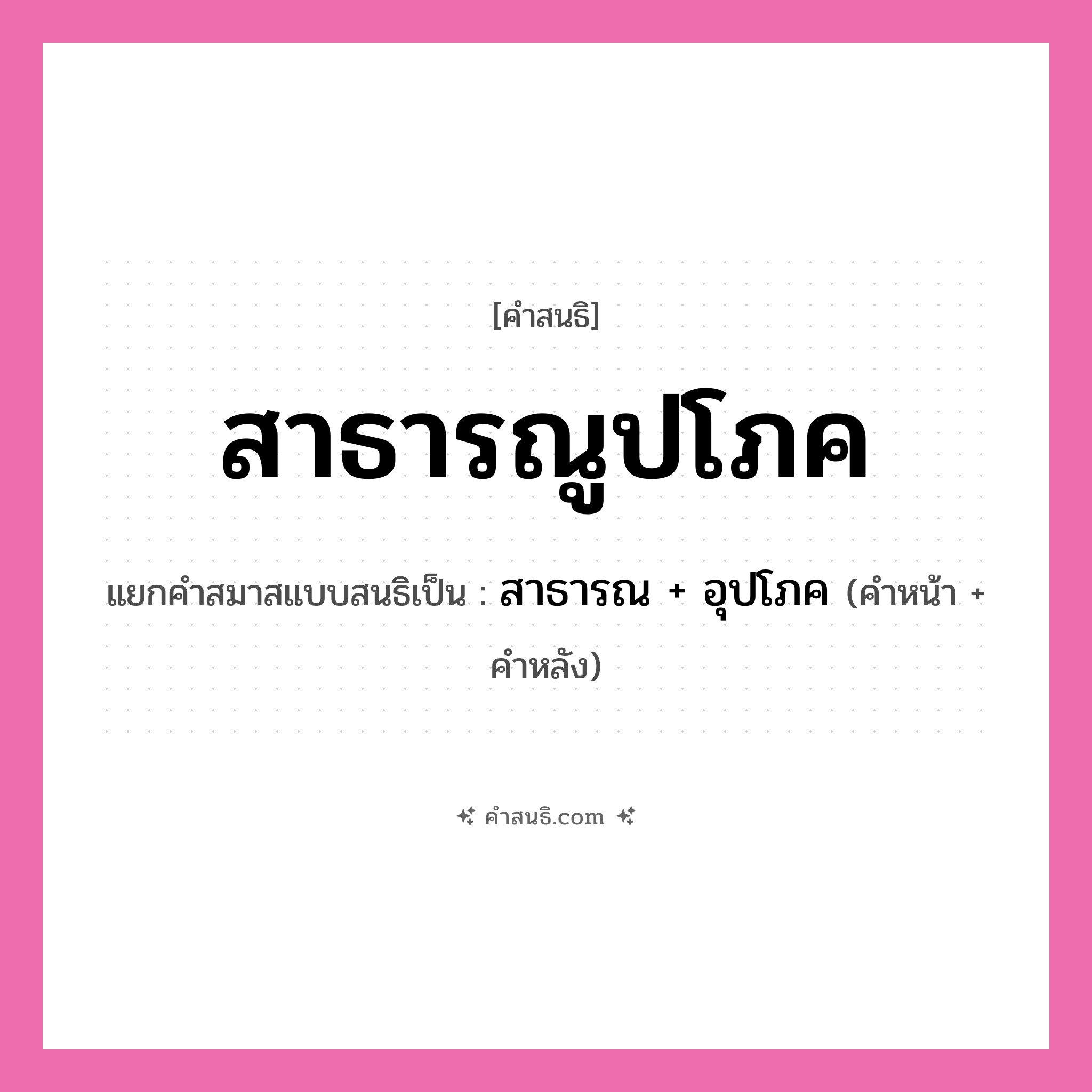 คำสนธิ: สาธารณูปโภค แยกคำสมาสแบบสนธิ, หมายถึง?, แยกคำสมาสแบบสนธิเป็น สาธารณ + อุปโภค คำหน้า สาธารณ คำหลัง อุปโภค ประเภท สระสนธิ หมวด สระสนธิ