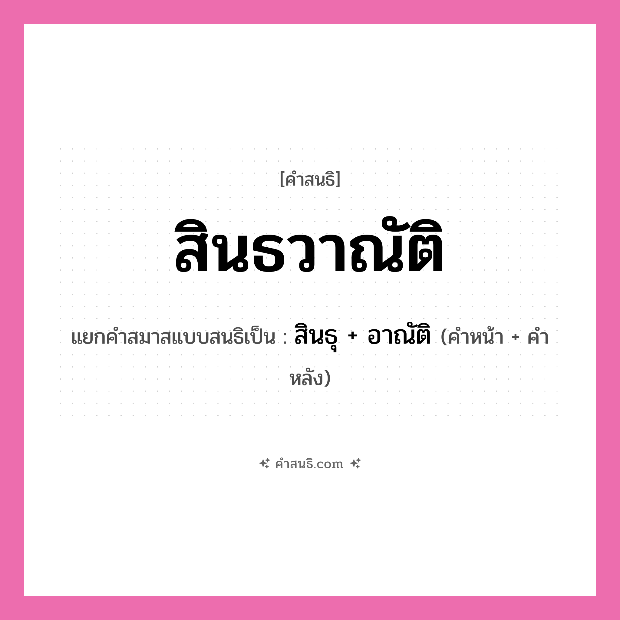 คำสนธิ: สินธวาณัติ แยกคำสมาสแบบสนธิ, หมายถึง?, แยกคำสมาสแบบสนธิเป็น สินธุ + อาณัติ คำหน้า สินธุ คำหลัง อาณัติ ประเภท สระสนธิ หมวด สระสนธิ