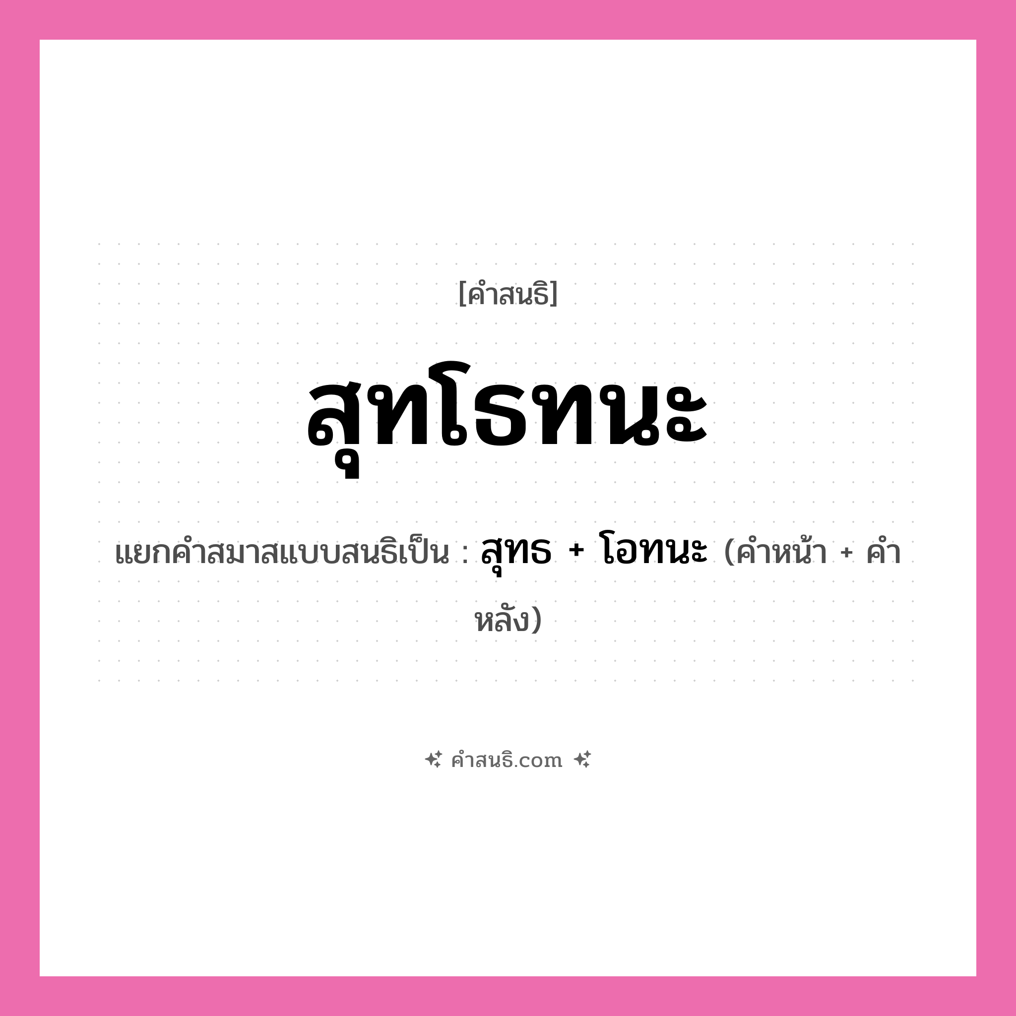คำสนธิ: สุทโธทนะ แยกคำสมาสแบบสนธิ, หมายถึง?, แยกคำสมาสแบบสนธิเป็น สุทธ + โอทนะ คำหลัง โอทนะ ประเภท สระสนธิ คำหน้า สุทธ หมวด สระสนธิ