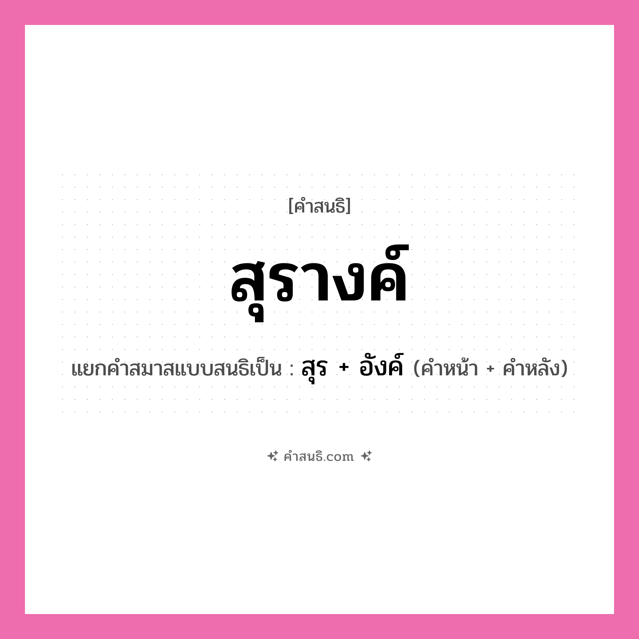 คำสนธิ: สุรางค์ แยกคำสมาสแบบสนธิ, หมายถึง?, แยกคำสมาสแบบสนธิเป็น สุร + อังค์ คำหน้า สุร คำหลัง อังค์ ประเภท สระสนธิ หมวด สระสนธิ