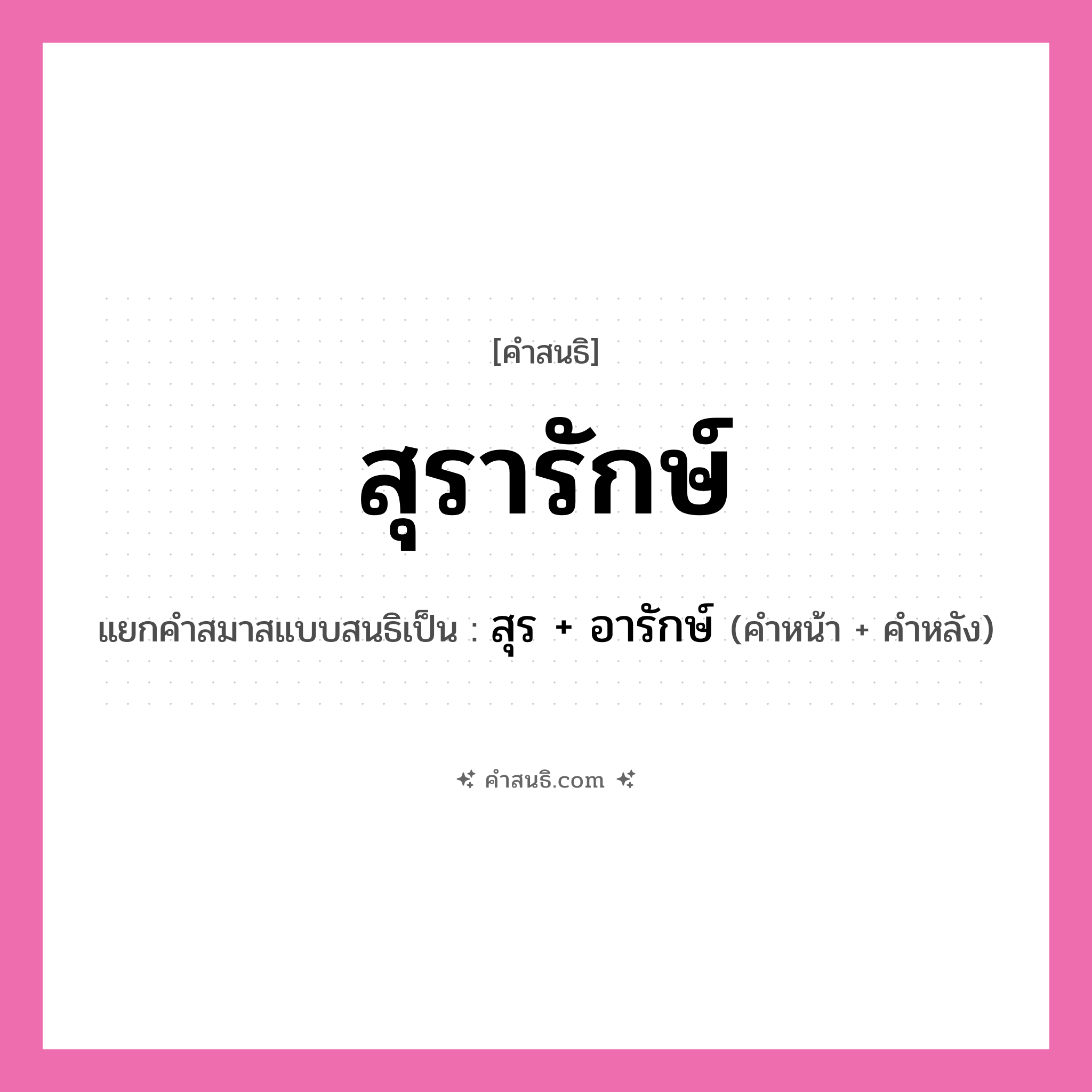 คำสนธิ: สุรารักษ์ แยกคำสมาสแบบสนธิ, หมายถึง?, แยกคำสมาสแบบสนธิเป็น สุร + อารักษ์ คำหน้า สุร คำหลัง อารักษ์ ประเภท สระสนธิ หมวด สระสนธิ