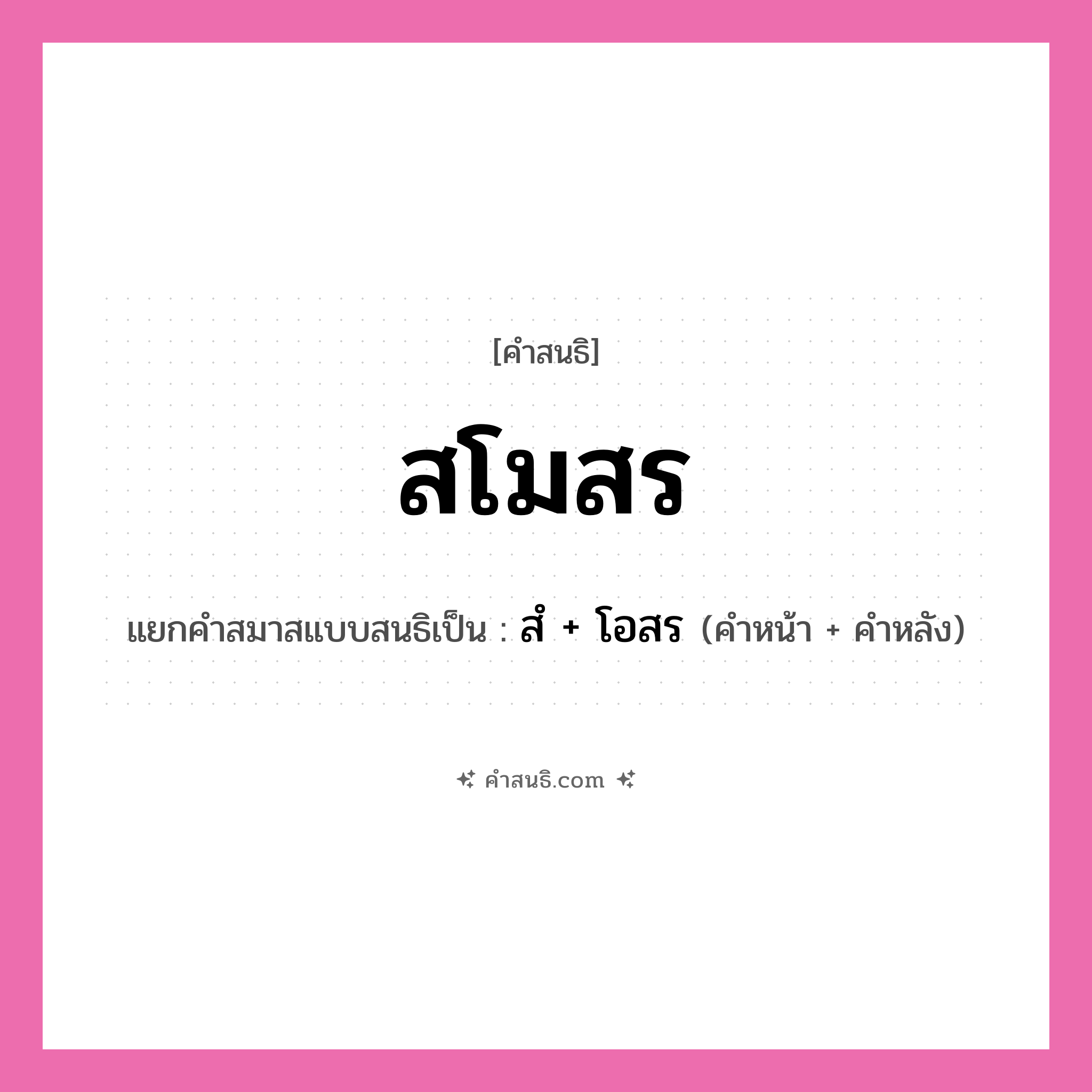คำสนธิ: สโมสร แยกคำสมาสแบบสนธิ, หมายถึง?, แยกคำสมาสแบบสนธิเป็น สํ + โอสร คำหลัง โอสร ประเภท นิคหิตสนธิ, นฤคหิตสนธิ คำหน้า สํ หมวด นฤคหิตสนธิ, นิคหิตสนธิ