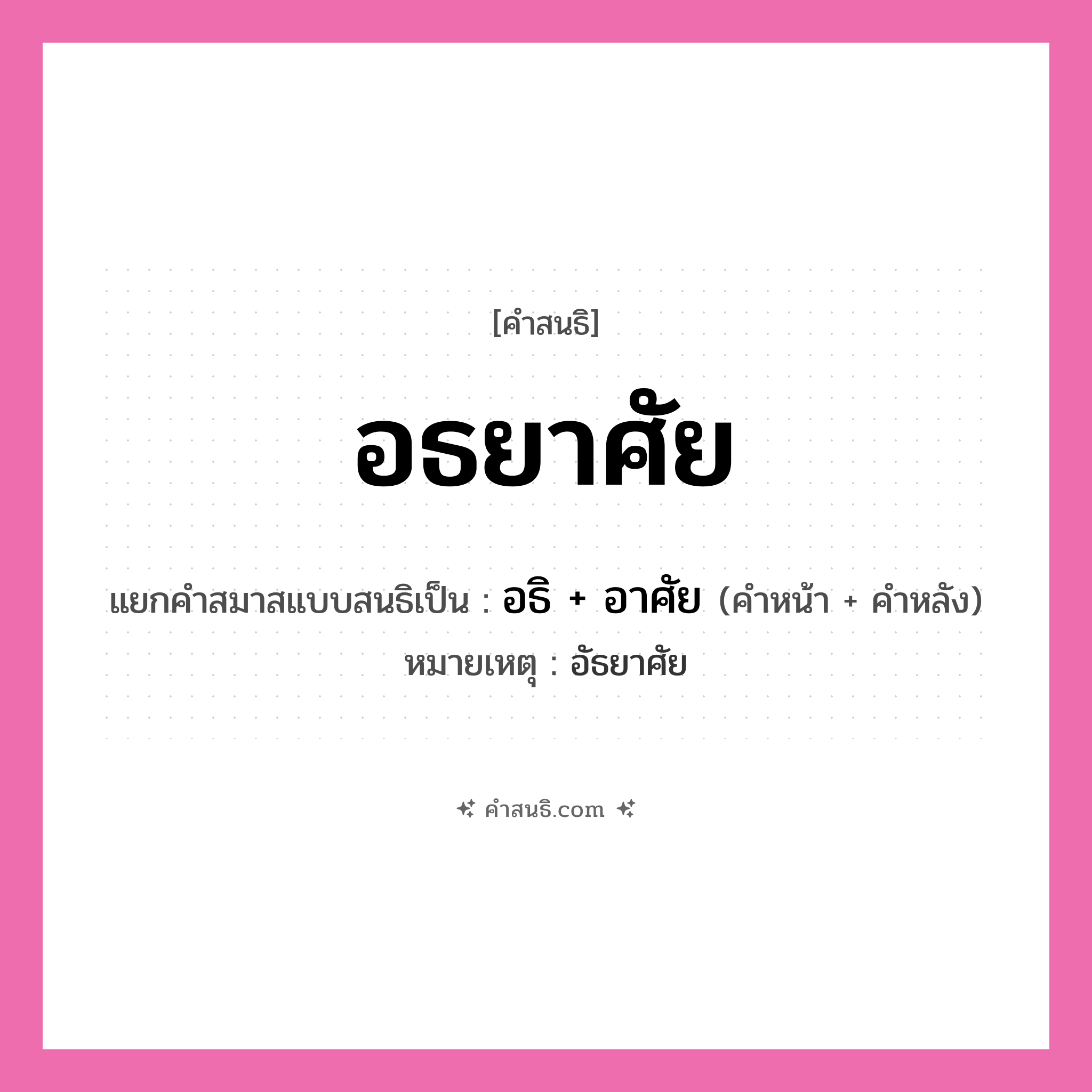 คำสนธิ: อธยาศัย แยกคำสมาสแบบสนธิ, หมายถึง?, แยกคำสมาสแบบสนธิเป็น อธิ + อาศัย หมายเหตุ อัธยาศัย คำหน้า อธิ คำหลัง อาศัย ประเภท สระสนธิ หมวด สระสนธิ