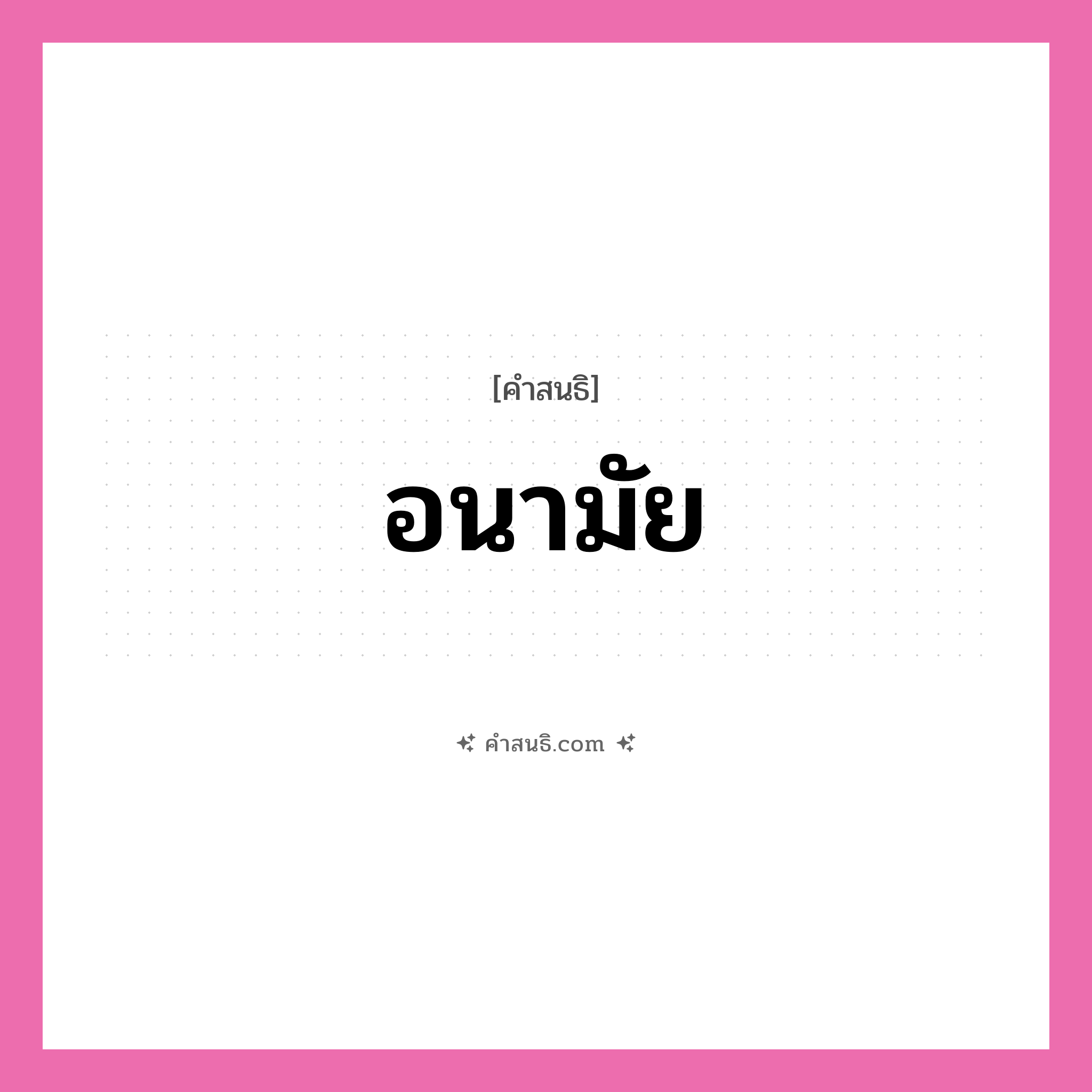 คำสนธิ: อนามัย แยกคำสมาสแบบสนธิ, หมายถึง?,