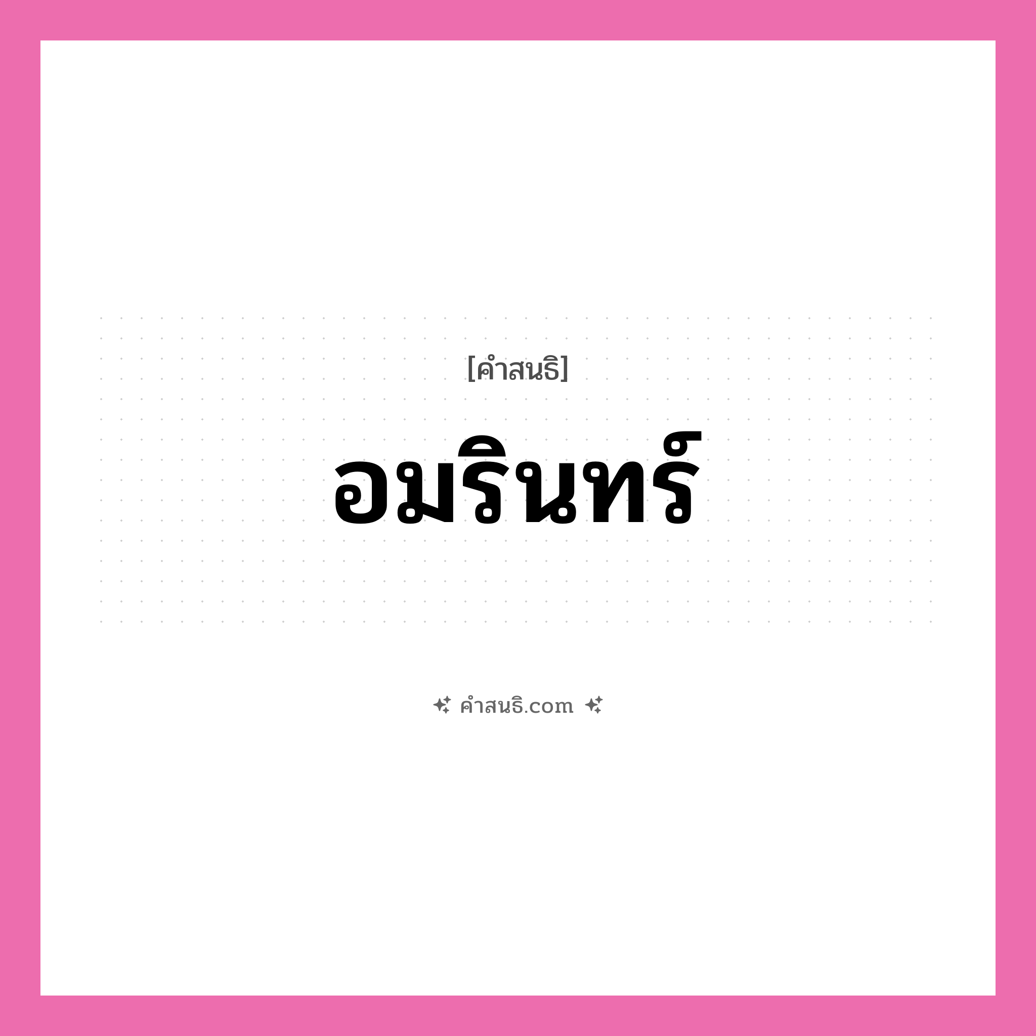 คำสนธิ: อมรินทร์ แยกคำสมาสแบบสนธิ, หมายถึง?,