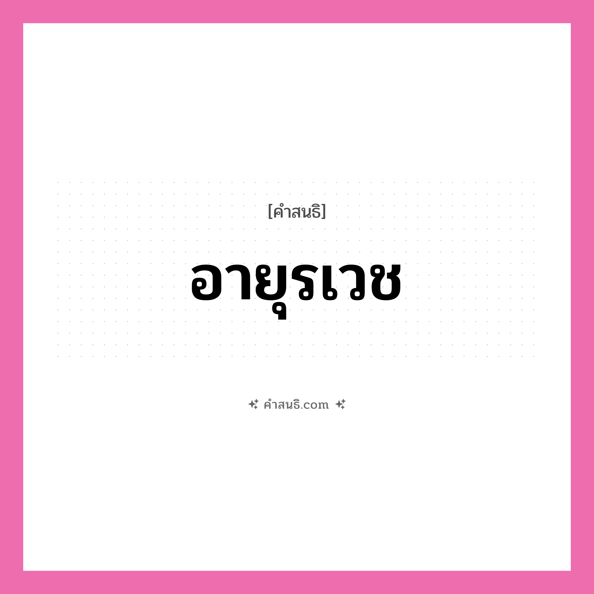 คำสนธิ: อายุรเวช แยกคำสมาสแบบสนธิ, หมายถึง?,