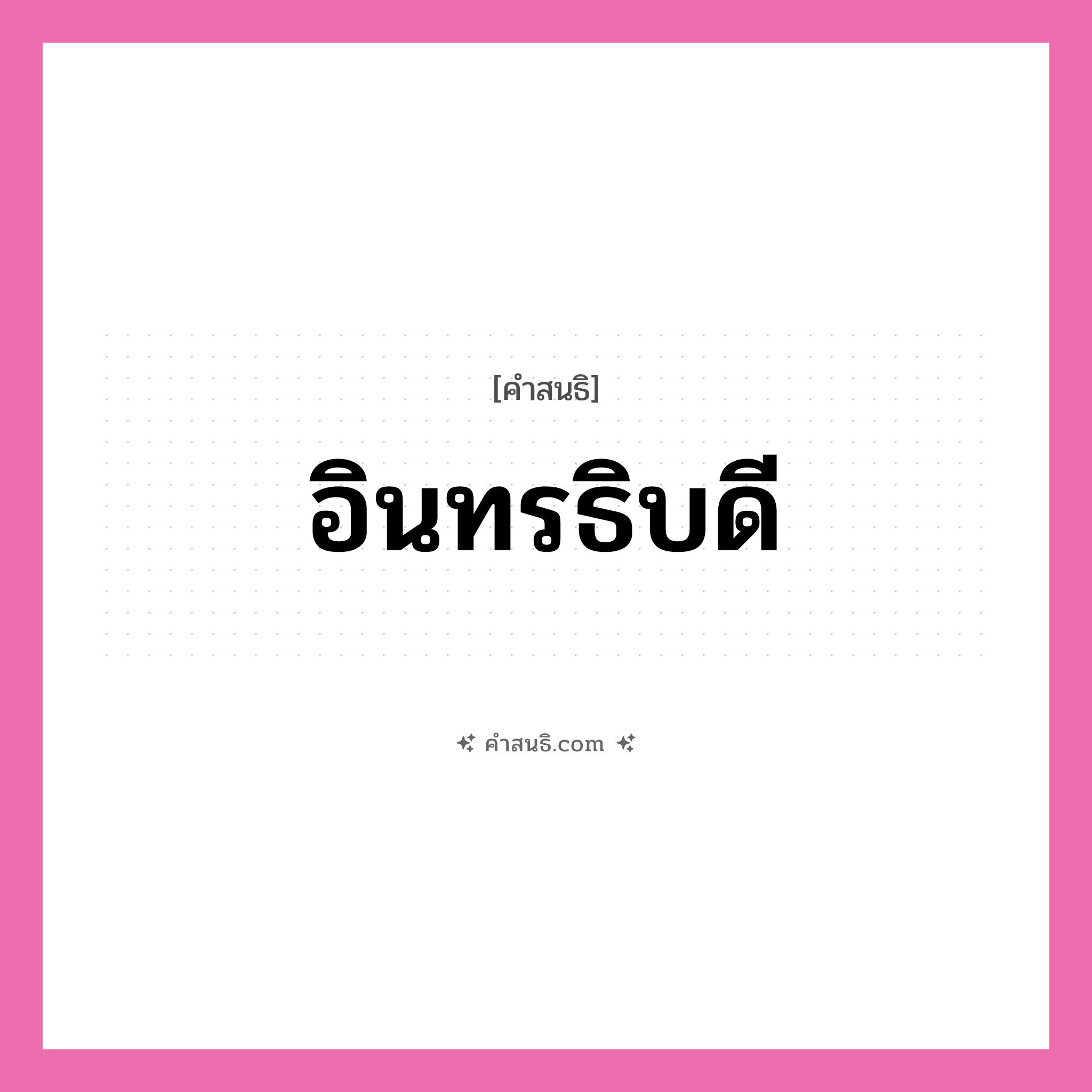 คำสนธิ: อินทรธิบดี แยกคำสมาสแบบสนธิ, หมายถึง?,