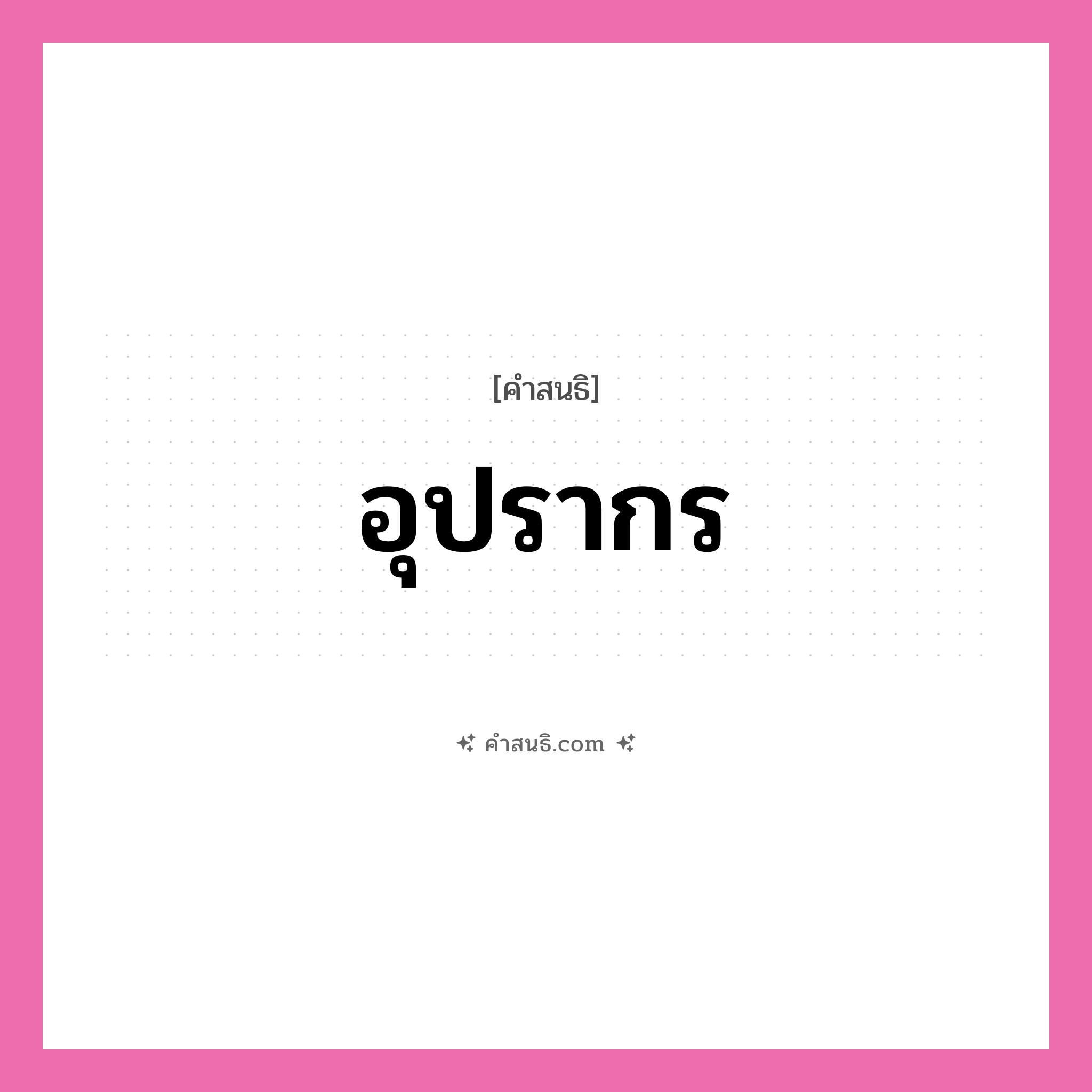 คำสนธิ: อุปรากร แยกคำสมาสแบบสนธิ, หมายถึง?,