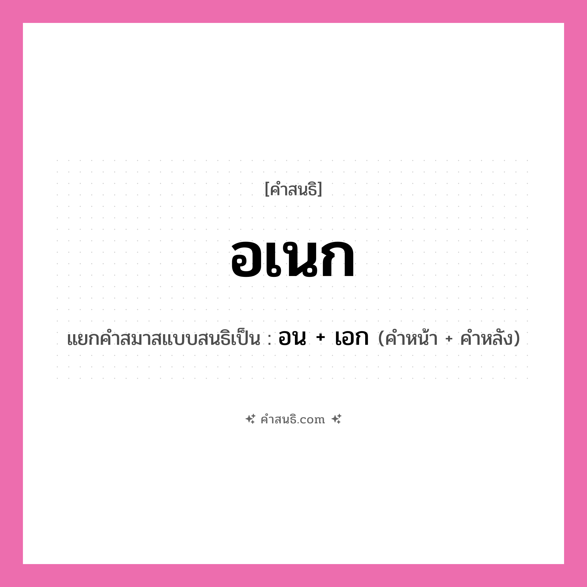 คำสนธิ: อเนก แยกคำสมาสแบบสนธิ, หมายถึง?, แยกคำสมาสแบบสนธิเป็น อน + เอก