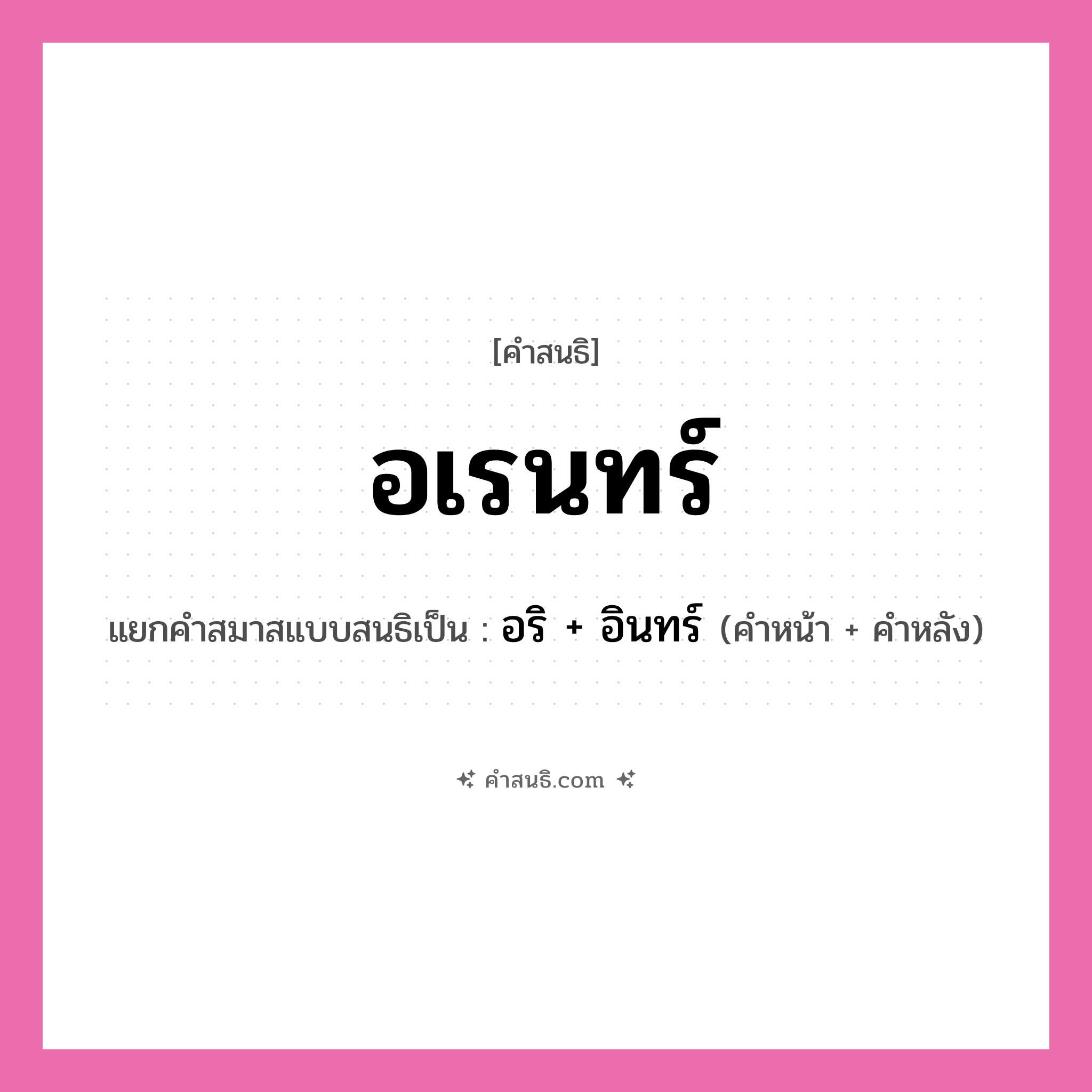 คำสนธิ: อเรนทร์ แยกคำสมาสแบบสนธิ, หมายถึง?, แยกคำสมาสแบบสนธิเป็น อริ + อินทร์