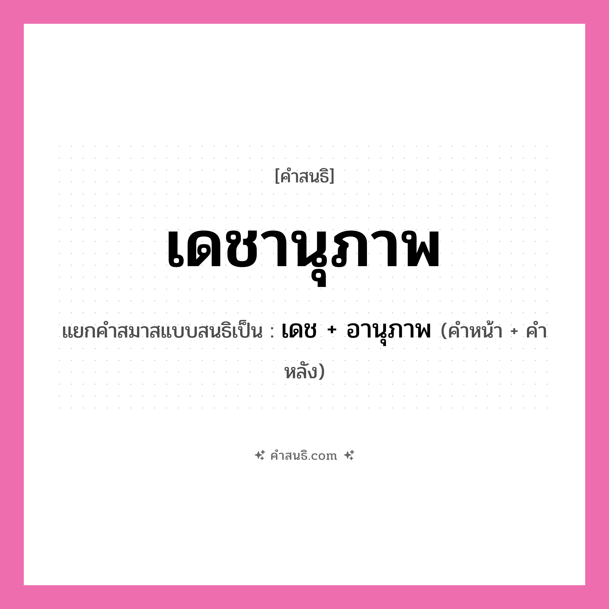 คำสนธิ: เดชานุภาพ แยกคำสมาสแบบสนธิ, หมายถึง?, แยกคำสมาสแบบสนธิเป็น เดช + อานุภาพ คำหลัง อานุภาพ ประเภท สระสนธิ คำหน้า เดช หมวด สระสนธิ