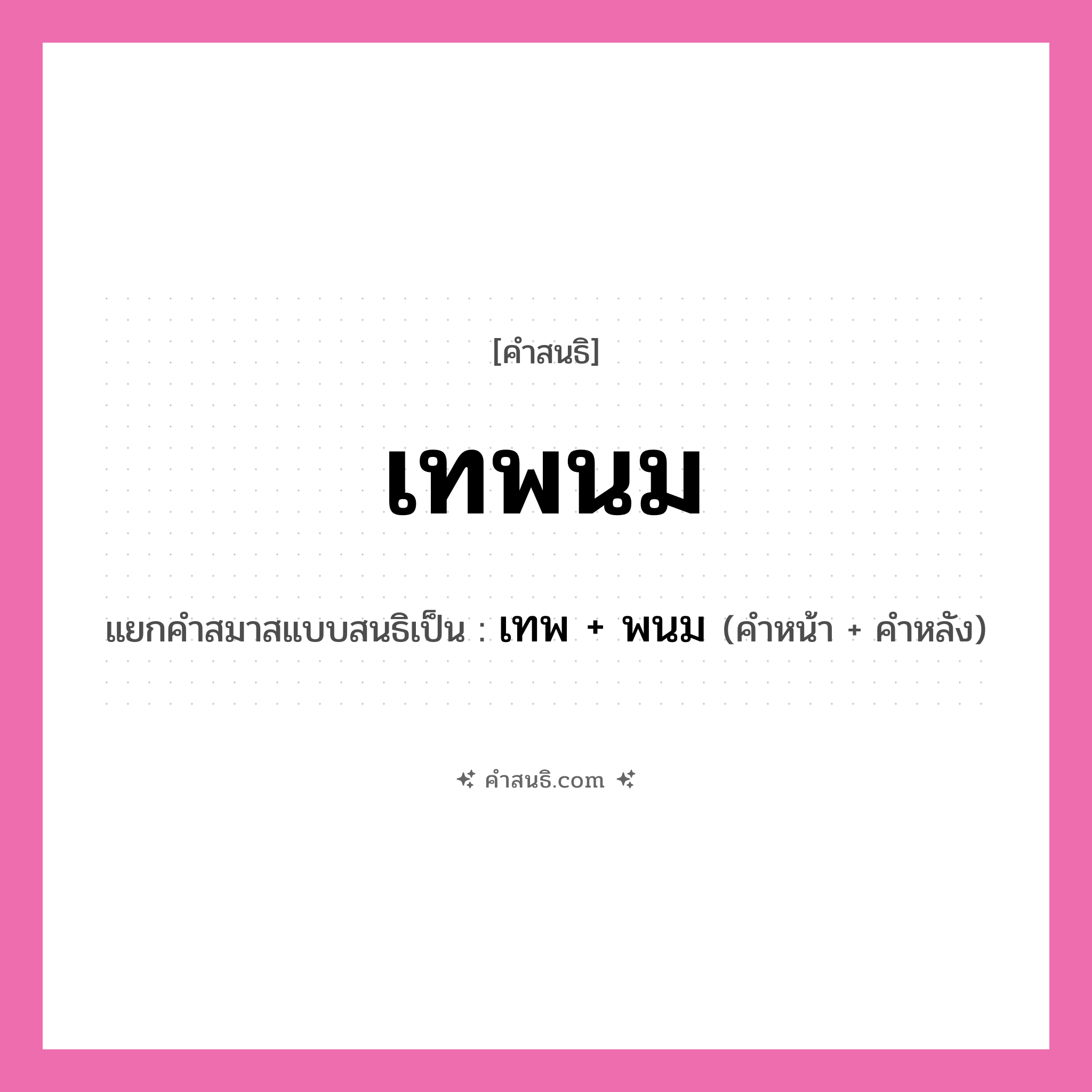 คำสนธิ: เทพนม แยกคำสมาสแบบสนธิ, หมายถึง?, แยกคำสมาสแบบสนธิเป็น เทพ + พนม คำหน้า เทพ คำหลัง พนม ประเภท พยัญชนะสนธิ หมวด พยัญชนะสนธิ
