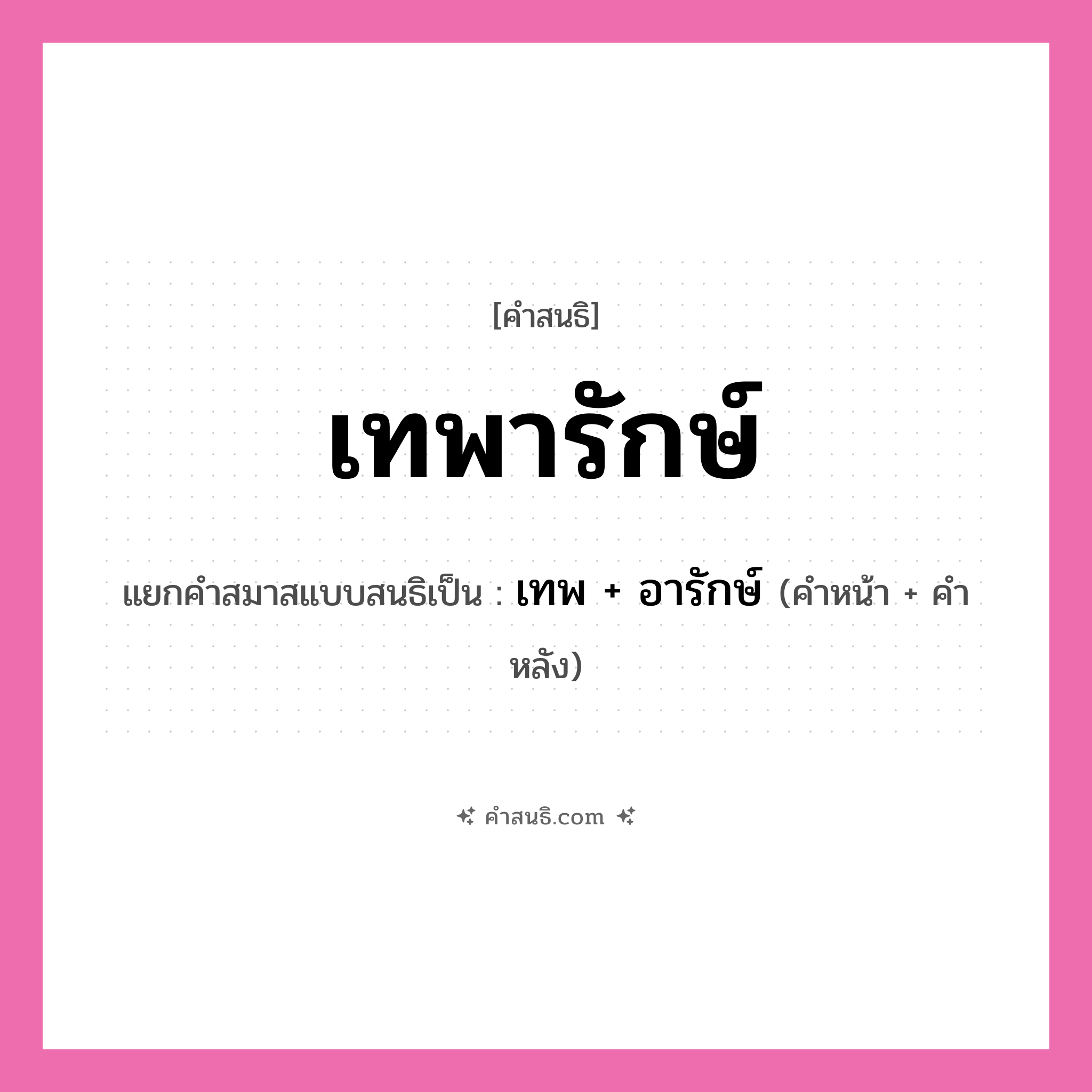 คำสนธิ: เทพารักษ์ แยกคำสมาสแบบสนธิ, หมายถึง?, แยกคำสมาสแบบสนธิเป็น เทพ + อารักษ์ คำหน้า เทพ คำหลัง อารักษ์ ประเภท สระสนธิ หมวด สระสนธิ