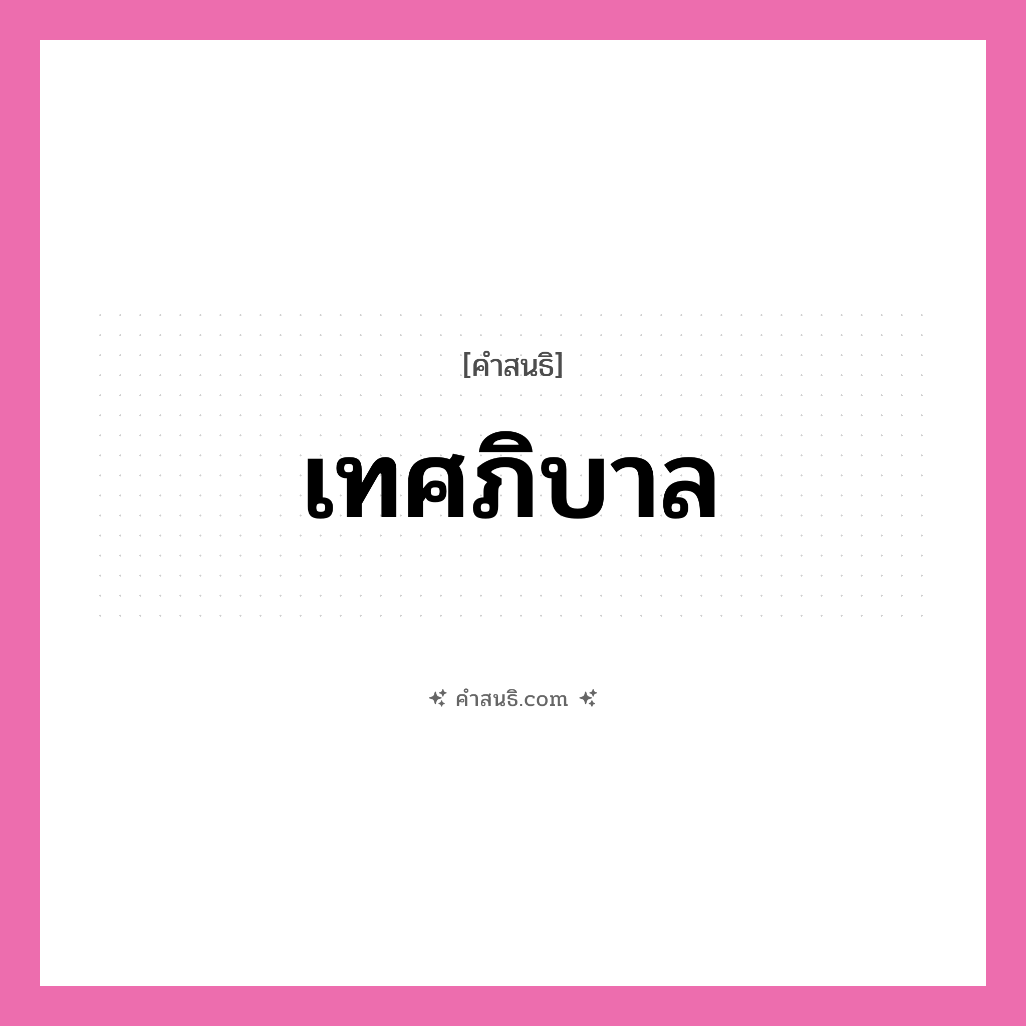 คำสนธิ: เทศภิบาล แยกคำสมาสแบบสนธิ, หมายถึง?,