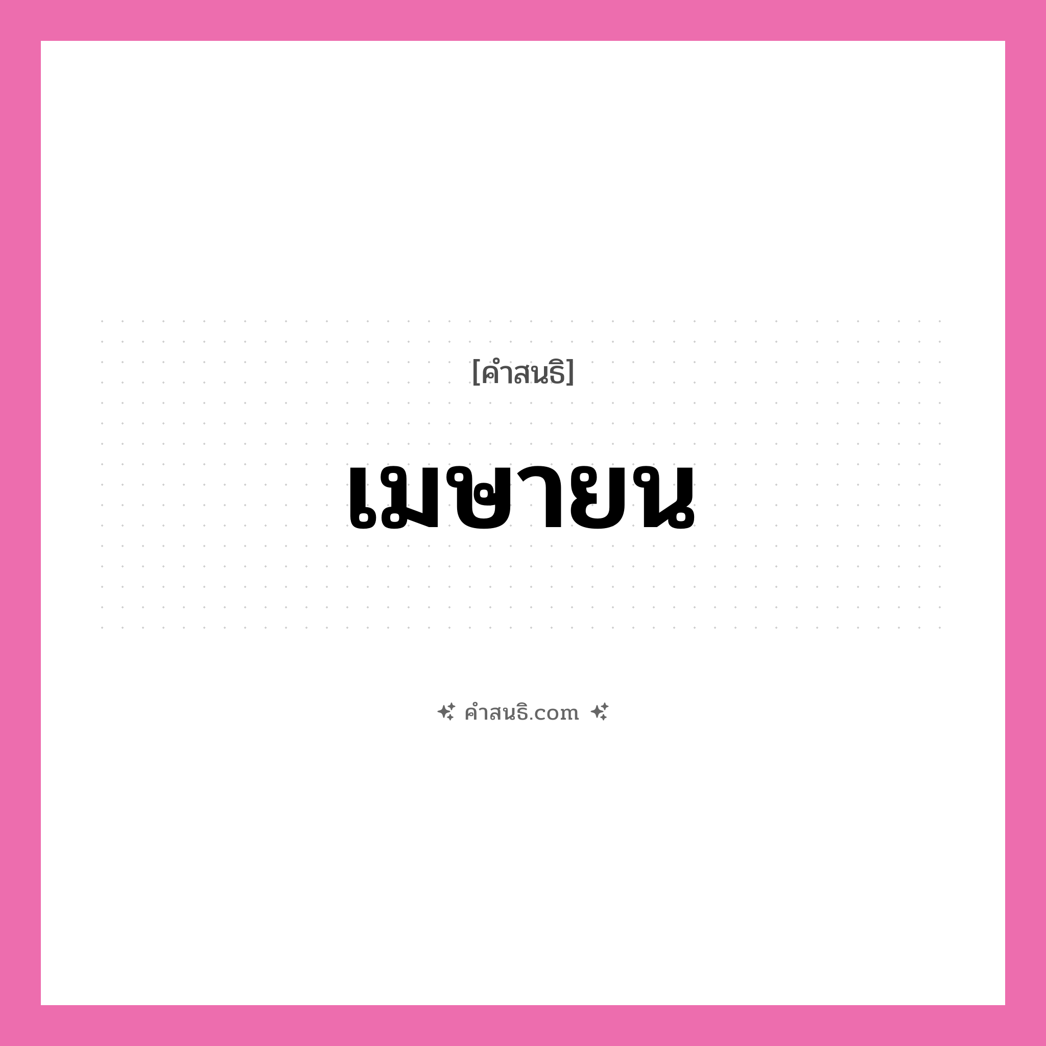 คำสนธิ: เมษายน แยกคำสมาสแบบสนธิ, หมายถึง?,