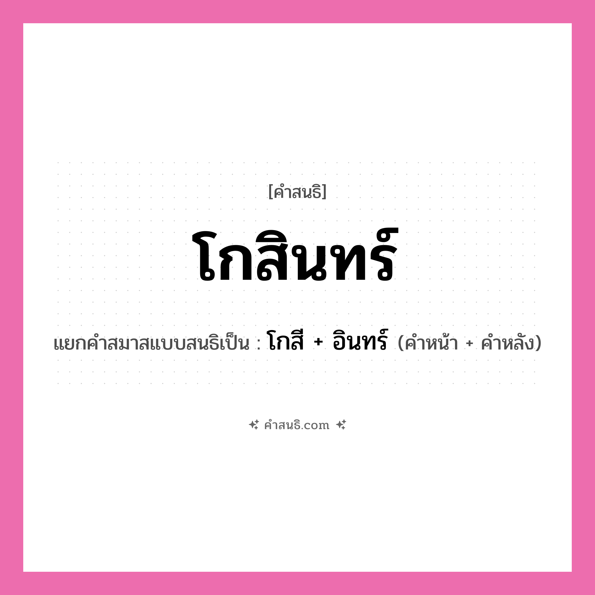 คำสนธิ: โกสินทร์ แยกคำสมาสแบบสนธิ, หมายถึง?, แยกคำสมาสแบบสนธิเป็น โกสี + อินทร์ คำหน้า โกสี คำหลัง อินทร์ ประเภท สระสนธิ หมวด สระสนธิ