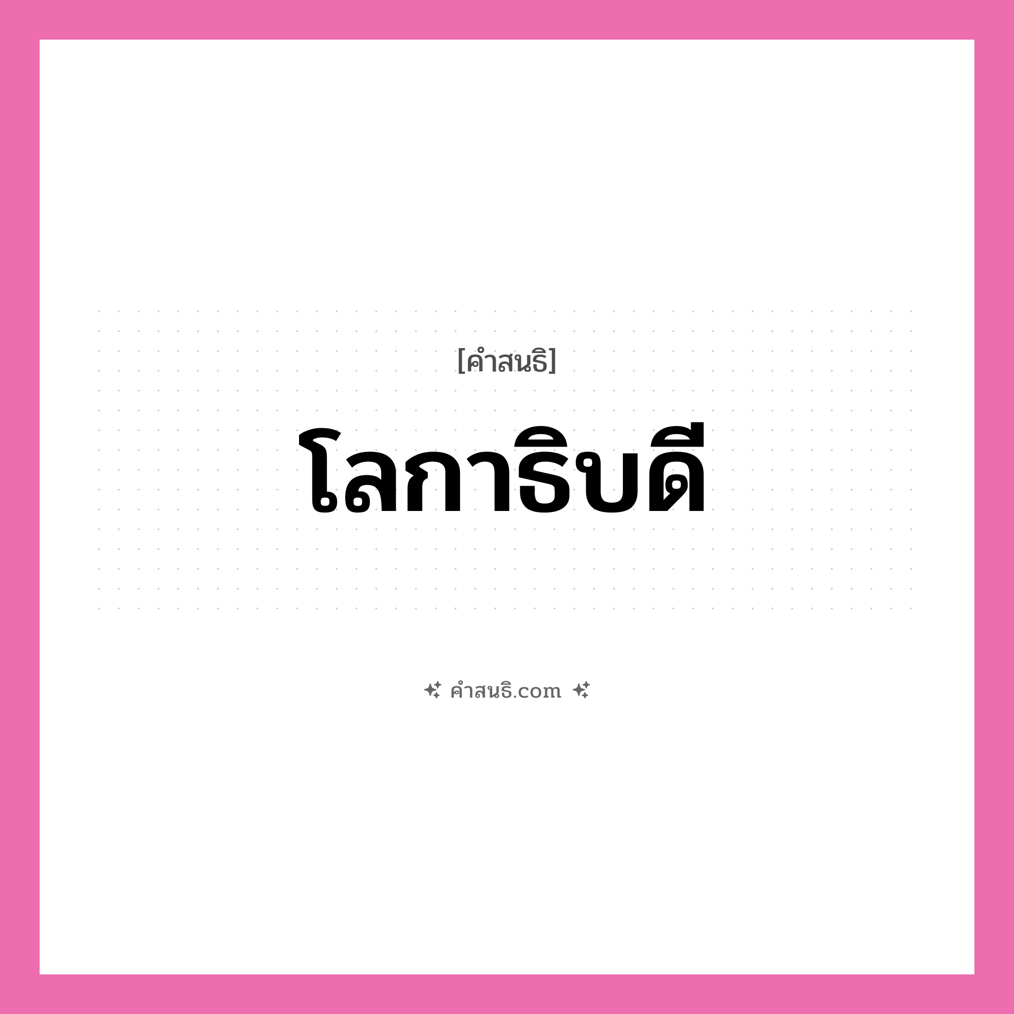 คำสนธิ: โลกาธิบดี แยกคำสมาสแบบสนธิ, หมายถึง?,