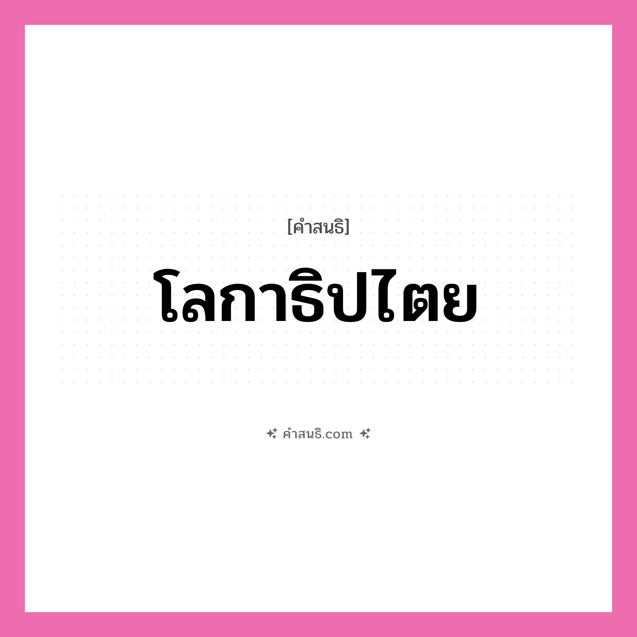 คำสนธิ: โลกาธิปไตย แยกคำสมาสแบบสนธิ, หมายถึง?,
